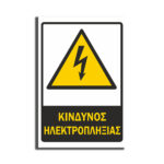 Πινακίδα Εργοταξίου “ΚΙΝΔΙΝΟΣ ΗΛΕΚΤΡΟΠΛΗΞΙΑΣ” ΑΝΤΑΝΑΚΛΑΣΤΙΚΟ