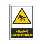 Πινακίδα Εργοταξίου “ΚΙΝΔΥΝΟΣ ΟΛΙΣΘΗΡΟΤΗΤΑΣ” ΑΝΤΑΝΑΚΛΑΣΤΙΚΟ