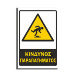 Πινακίδα Εργοταξίου “ΚΙΝΔΥΝΟΣ ΠΑΡΑΠΑΤΗΜΑΤΟΣ” ΑΝΤΑΝΑΚΛΑΣΤΙΚΟ