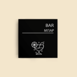 Σήμανση Χώρων Ξενοδοχείου με Ένδειξη "BAR" "ΜΠΑΡ" 150 x 150 mm μαύρο