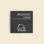Σήμανση Χώρων Ξενοδοχείου με Ένδειξη "BREAKFAST" "ΠΡΩΙΝΟ" 150 x 150 mm γκρί