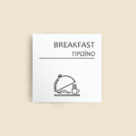 Σήμανση Χώρων Ξενοδοχείου με Ένδειξη "BREAKFAST" "ΠΡΩΙΝΟ" 150 x 150 mm λευκό