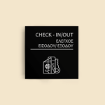 Σήμανση Χώρων Ξενοδοχείου με Ένδειξη "CHECH IN OUT" "ΕΛΕΓΧΟΣ ΕΙΣΟΔΟΥ ΕΞΟΔΟΥ" 150 x 150 mm μαύρο