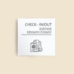 Σήμανση Χώρων Ξενοδοχείου με Ένδειξη "CHECH IN OUT" "ΕΛΕΓΧΟΣ ΕΙΣΟΔΟΥ ΕΞΟΔΟΥ" 150 x 150 mm λευκό