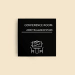 Σήμανση Χώρων Ξενοδοχείου με Ένδειξη "CONFERENCE ROOM" "ΑΙΘΟΥΣΑ ΔΙΑΣΚΕΨΕΩΝ" 150 x 150 mm μαύρο