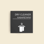 Σήμανση Χώρων Ξενοδοχείου με Ένδειξη "DRY CLEANER" "ΚΑΘΑΡΙΣΤΗΡΙΟ" 150 x 150 mm γκρί