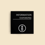 Σήμανση Χώρων Ξενοδοχείου με Ένδειξη "INFORMATION" "ΠΛΗΡΟΦΟΡΙΕΣ" 150 x 150 mm μαύρο