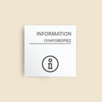 Σήμανση Χώρων Ξενοδοχείου με Ένδειξη "INFORMATION" "ΠΛΗΡΟΦΟΡΙΕΣ" 150 x 150 mm λευκό