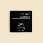 Σήμανση Χώρων Ξενοδοχείου με Ένδειξη "LOUNGE" "ΚΑΘΙΣΤΙΚΟ" 150 x 150 mm μαύρο