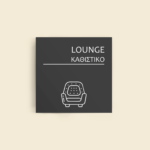Σήμανση Χώρων Ξενοδοχείου με Ένδειξη "LOUNGE" "ΚΑΘΙΣΤΙΚΟ" 150 x 150 mm γκρί
