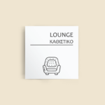 Σήμανση Χώρων Ξενοδοχείου με Ένδειξη "LOUNGE" "ΚΑΘΙΣΤΙΚΟ" 150 x 150 mm λευκό