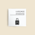 Σήμανση Χώρων Ξενοδοχείου με Ένδειξη "LUGGAGE" "ΑΠΟΣΚΕΥΕΣ" 150 x 150 mm λευκό
