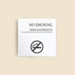 Σήμανση Χώρων Ξενοδοχείου με Ένδειξη "NO SMOKING" "ΜΗΝ ΚΑΠΝΙΖΕΤΕ" 150 x 150 mm λευκό