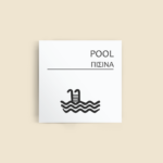 Σήμανση Χώρων Ξενοδοχείου με Ένδειξη "POOL" "ΠΙΣΙΝΑ" 150 x 150 mm λευκό