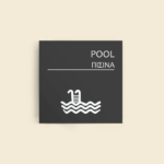 Σήμανση Χώρων Ξενοδοχείου με Ένδειξη "POOL" "ΠΙΣΙΝΑ" 150 x 150 mm γκρί