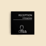 Σήμανση Χώρων Ξενοδοχείου με Ένδειξη "RECEPTION" "ΥΠΟΔΟΧΗ" 150 x 150 mm μαύρο