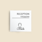 Σήμανση Χώρων Ξενοδοχείου με Ένδειξη "RECEPTION" "ΥΠΟΔΟΧΗ" 150 x 150 mm λευκό