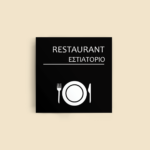 Σήμανση Χώρων Ξενοδοχείου με Ένδειξη "RESTAURANT" "ΕΣΤΙΑΤΟΡΙΟ" 150 x 150 mm μαύρο