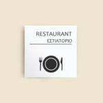 Σήμανση Χώρων Ξενοδοχείου με Ένδειξη "RESTAURANT" "ΕΣΤΙΑΤΟΡΙΟ" 150 x 150 mm λευκό