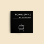 Σήμανση Χώρων Ξενοδοχείου με Ένδειξη "ROOM SERVICE" "ΥΠΗΡΕΣΙΑ ΔΩΜΑΤΙΟΥ" 150 x 150 mm μαύρο