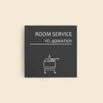 Σήμανση Χώρων Ξενοδοχείου με Ένδειξη "ROOM SERVICE" "ΥΠΗΡΕΣΙΑ ΔΩΜΑΤΙΟΥ" 150 x 150 mm γκρί