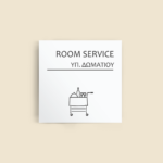 Σήμανση Χώρων Ξενοδοχείου με Ένδειξη "ROOM SERVICE" "ΥΠΗΡΕΣΙΑ ΔΩΜΑΤΙΟΥ" 150 x 150 mm λευκό