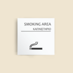 Σήμανση Χώρων Ξενοδοχείου με Ένδειξη "SMOKING AREA" "ΚΑΠΝΙΣΤΗΡΙΟ" 150 x 150 mm λευκό