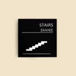 Σήμανση Χώρων Ξενοδοχείου με Ένδειξη "STAIRS" "ΣΚΑΛΕΣ" 150 x 150 mm μαύρο