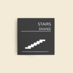 Σήμανση Χώρων Ξενοδοχείου με Ένδειξη "STAIRS" "ΣΚΑΛΕΣ" 150 x 150 mm γκρί