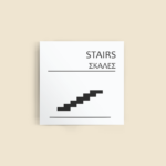 Σήμανση Χώρων Ξενοδοχείου με Ένδειξη "STAIRS" "ΣΚΑΛΕΣ" 150 x 150 mm λευκό