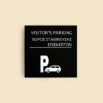 Σήμανση Χώρων Ξενοδοχείου με Ένδειξη "VISITOR'S PARKING" "ΧΩΡΟΣ ΣΤΑΘΜΕΥΣΗΣ ΕΠΙΣΚΕΠΤΩΝ" 150 x 150 mm μαύρο