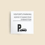 Σήμανση Χώρων Ξενοδοχείου με Ένδειξη "VISITOR'S PARKING" "ΧΩΡΟΣ ΣΤΑΘΜΕΥΣΗΣ ΕΠΙΣΚΕΠΤΩΝ" 150 x 150 mm λευκό