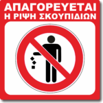 Πινακίδα σήμανσης "Απαγορεύεται η ρίψη σκουπιδιών" 15X15cm