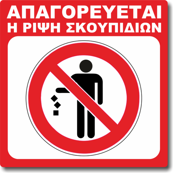 ΡΙΨΗ ΣΚΟΥΠΙΔΙΩΝ