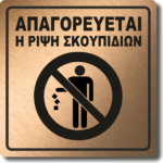 Πινακίδα σήμανσης "Απαγορεύεται η ρίψη σκουπιδιών" BRONZE 15X15cm