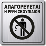 Πινακίδα σήμανσης "Απαγορεύεται η ρίψη σκουπιδιών" SILVER 15X15cm