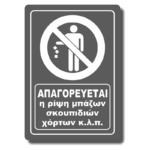 Πινακίδα σήμανσης "Απαγορεύεται η ρίψη μπάζων σκουπιδιών χόρτων" GREY 20X29cm