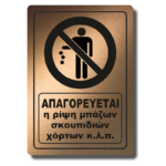 Πινακίδα σήμανσης "Απαγορεύεται η ρίψη μπάζων σκουπιδιών χόρτων" BRONZE 20X29cm