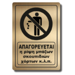 Πινακίδα σήμανσης "Απαγορεύεται η ρίψη μπάζων σκουπιδιών χόρτων" GOLD 20X29cm