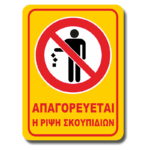 Πινακίδα σήμανσης "Απαγορεύεται η ρίψη σκουπιδιών" III 13χ15cm / 15x20cm / 20x30cm