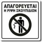 Πινακίδα σήμανσης "Απαγορεύεται η ρίψη σκουπιδιών" WHITE 15X15cm