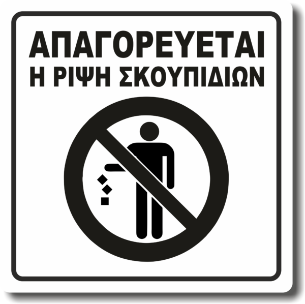 ΡΙΨΗ ΣΚΟΥΠΙΔΙΩΝ9