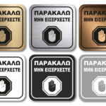 Πινακίδα σήμανσης “ΜΗΝ ΕΙΣΕΡΧΕΣΤΕ” 11x11cm