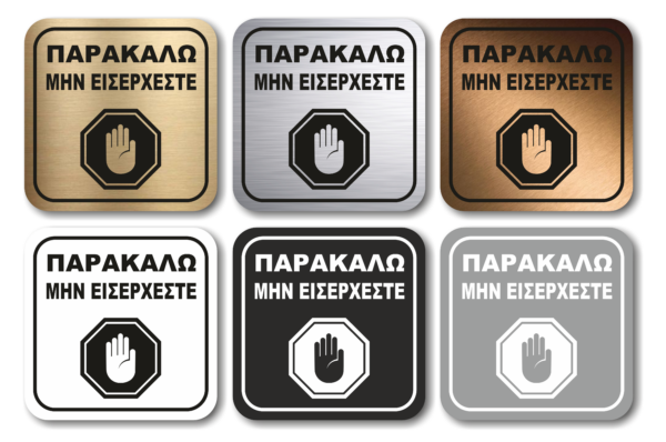 ΜΗΝ ΕΙΣΕΡΧΕΣΤΕ